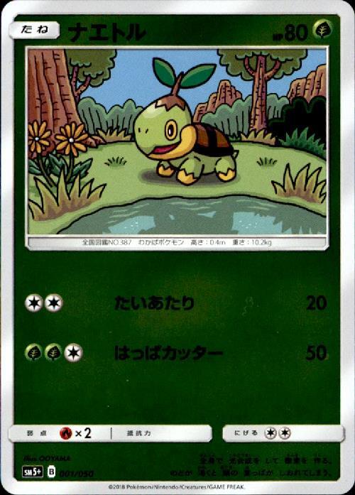 ナエトル(001/050) | ホイル | ドラゴンスター | ポケモンカード