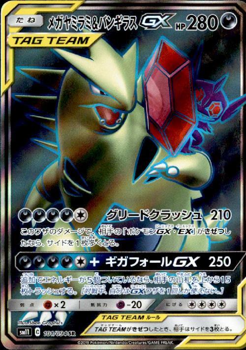 メガヤミラミ&バンギラスGX(101/094 SR) | SR | ドラゴンスター