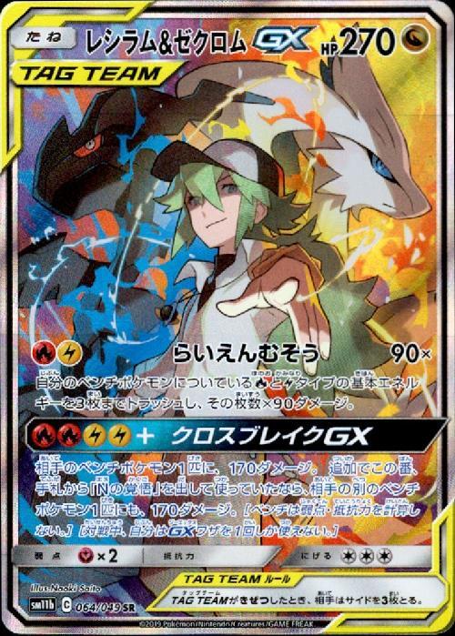 レシラム&ゼクロムGX[SA](064/049 SR) | SR | ドラゴンスター