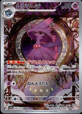 ムウマージ(083/073 AR) | AR | ドラゴンスター | ポケモンカード