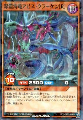 深淵海竜アビス・クラーケン[R](OverRush)(RD/VSP1-JP018) | オーバー