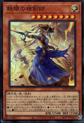 妖眼の相剣師 | コレクターズ | ドラゴンスター | 遊戯王