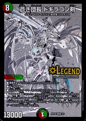 蒼き団長ドギラゴン剣(シークレット)(L2秘2/L2) | LEG | ドラゴン