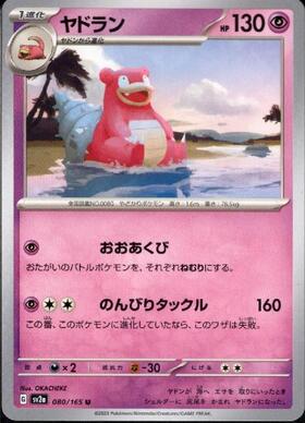 ヤドラン(080/165)(ミラー/マスターボール) | ミラー | ドラゴンスター