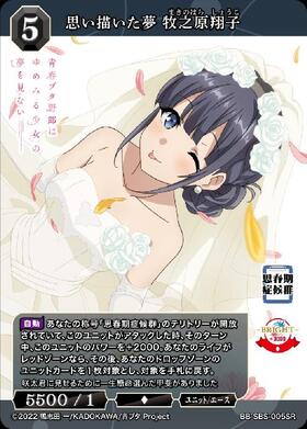 思い描いた夢 牧之原翔子(BB-SBS-005SR+) | SR+ | ドラゴンスター