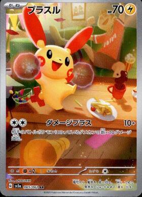 断捨離中 マイナン AR、プラスル AR 20枚 @128 マイナン【AR】{066/062