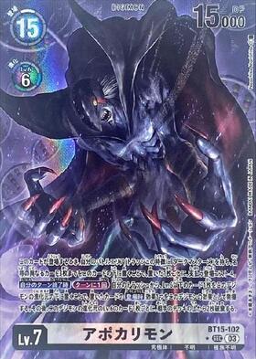 アポカリモン(☆SEC/パラレル)(BT15-102) | SEC/パラレル | ドラゴン