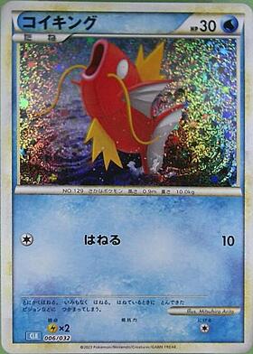 コイキング(080/073 AR) | AR | ドラゴンスター | ポケモンカード