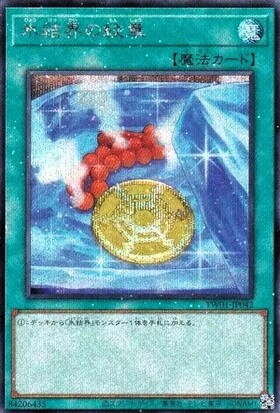 氷結界の紋章(25thレア) | クォーターセンチュリーシークレットレア