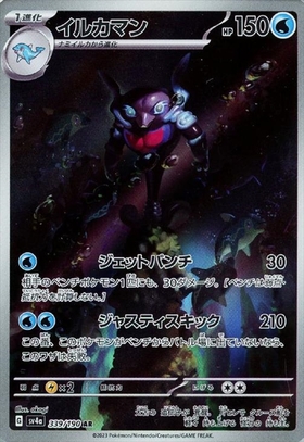 イルカマン(339/190 AR) | AR | ドラゴンスター | ポケモンカード