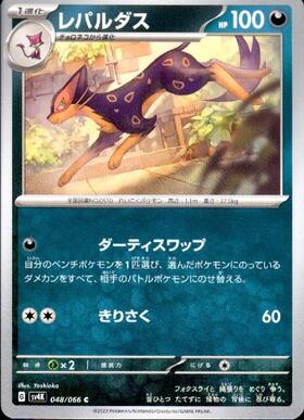 レパルダス(ダーティスワップ/きりさく) | コモン・アンコモン