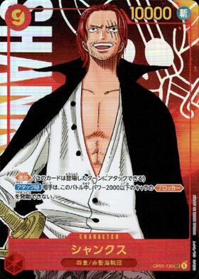 シャンクス(OP01-120) | SEC/パラレル | ドラゴンスター | ONE PIECE