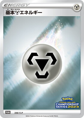基本鋼エネルギー(090/067 UR) | UR | ドラゴンスター | ポケモンカード