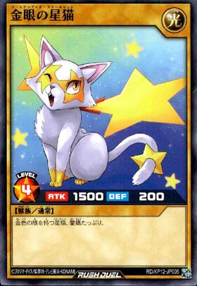 金眼の星猫 | ノーマル | ドラゴンスター | 遊戯王 ラッシュデュエル