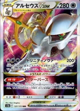 アルセウスVSTAR(127/172 RRR) | RRR | ドラゴンスター | ポケモンカード