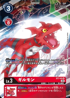 ギルモン(EX2-008) | R/パラレル | ドラゴンスター | デジモンカード