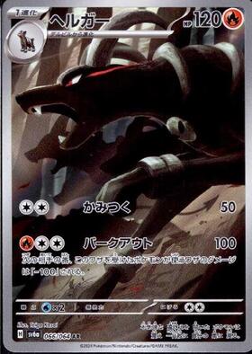ヘルガー(045/070 R) | R | ドラゴンスター | ポケモンカード