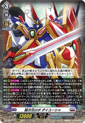 超次元ロボ ダイユーシャ(DZ-BT03/SEC05) | SEC | ドラゴンスター