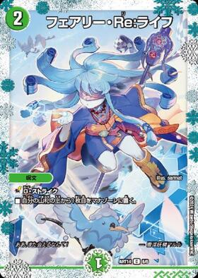 フェアリーRe:ライフ(C/20th)(7A/20) | 20thレア | ドラゴンスター