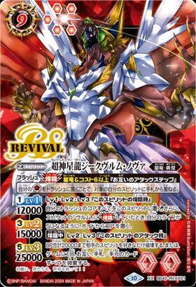 超神星龍ジークヴルム・ノヴァ(BS43-RVXX01)(2024年) | プロモ