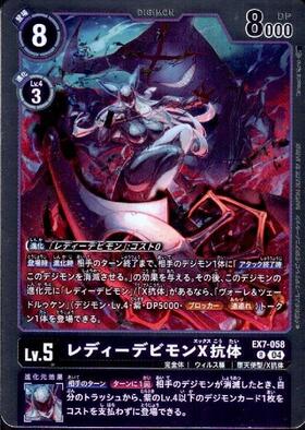 レディーデビモンX抗体(EX7-058) | R | ドラゴンスター | デジモンカード