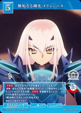 無垢なる湖光 メリュジーヌ(BB-FGO-032BR) | BR | ドラゴンスター