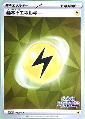 基本雷エネルギー(178/SV-P) | プロモ | ドラゴンスター | ポケモンカード