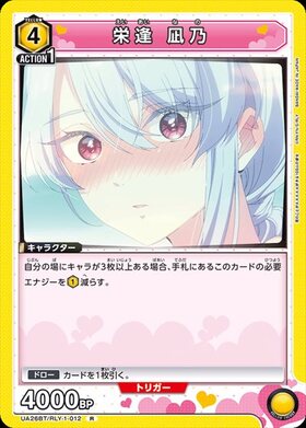 栄逢 凪乃(UA26BT/RLY-1-053) | SR | ドラゴンスター | ユニオンアリーナ