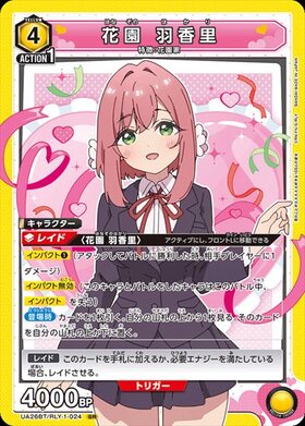 花園 羽香里(UA26BT/RLY-1-024) | SR | ドラゴンスター | ユニオンアリーナ