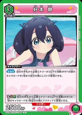 好本 静(UA26BT/RLY-1-067) | SR | ドラゴンスター | ユニオンアリーナ