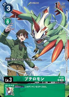 プテロモン(P/パラレル)(P-131)(illust:Tonami kanji) | プロモ