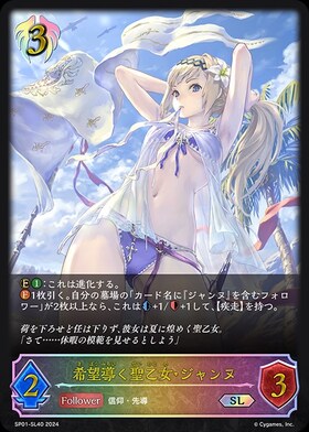 希望導く聖乙女・ジャンヌ(SP01-SP27)(EVOLVE) | SP | ドラゴンスター