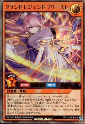 レジェンド・プリースト(UR)(RD/LGP2-JP044) | ウルトラレア