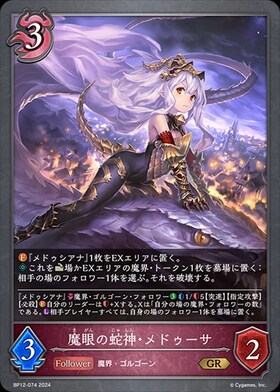 メドゥーサ(BP01-U05) | UR | ドラゴンスター | シャドウバースエボルヴ