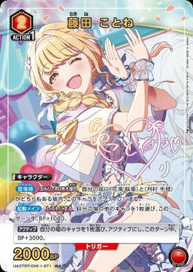 藤田 ことね(UA27BT/GIM-1-071) | R☆ | ドラゴンスター | ユニオン