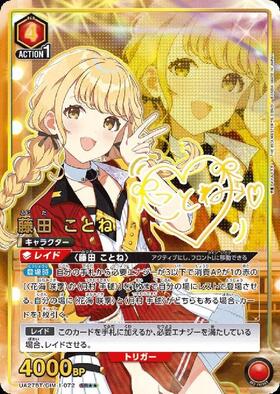 藤田 ことね(UA27BT/GIM-1-072) | SR | ドラゴンスター | ユニオンアリーナ