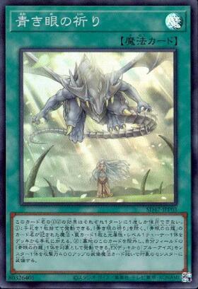 青き眼の祈り | シークレット | ドラゴンスター | 遊戯王