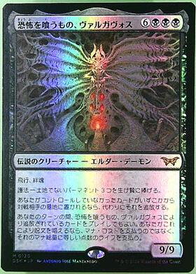 DSK)恐怖を喰うもの、ヴァルガヴォス(0120)/VALGAVOTH TERROR EATER