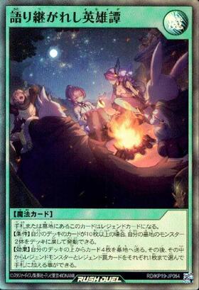 語り継がれし英雄譚(SEC/ver.2)(RD/KP19-JP054) | シークレットレア
