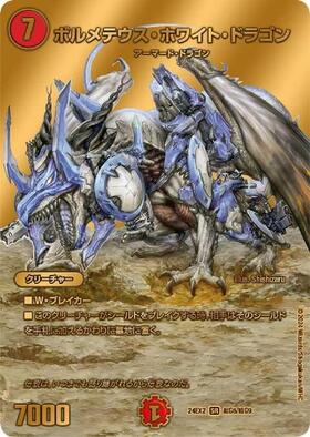 ボルメテウスホワイトドラゴン(10/20/Y8) | SR | ドラゴンスター