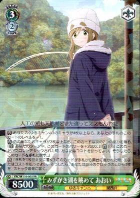 みずがき湖を眺めて あおい(SSP/サイン)(YRC/W116-003SSP) | SSP