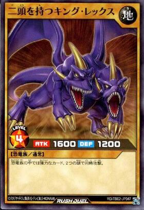 二頭を持つキング・レックス(N)(RD/TB02-JP047) | ノーマル | ドラゴン