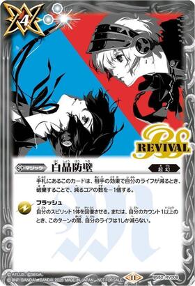 白晶防壁(BS52-RV008)(REVIVAL/セイクレア・メトゥーム/illust.町村