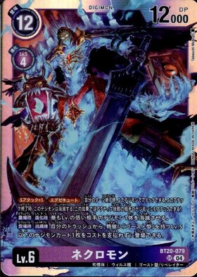 ネクロモン(EX11-051) | SP/SR | ドラゴンスター | デジモンカード
