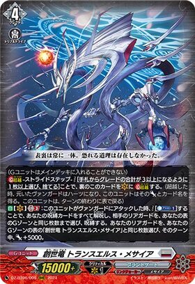 創世竜 トランスエルス・メサイア(DZ-BT06/FFR07) | FFR | ドラゴン