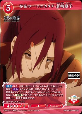 存在の一つのカタチ 蒼崎橙子(BB-GOS-068SR) | SR | ドラゴンスター