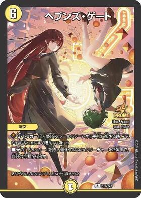 ヘブンズ・ゲート(PR)(P77/Y23) | プロモ | ドラゴンスター | デュエル