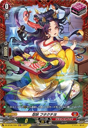 忍妖 フタクチヨ(DZ-BT06/024) | RR | ドラゴンスター | ヴァンガード