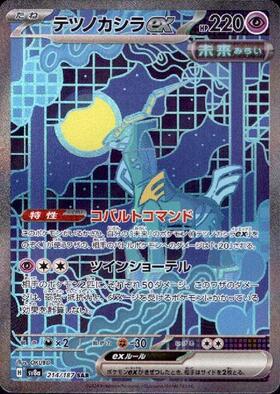 テツノカシラex(214/187 SAR) | SAR | ドラゴンスター | ポケモンカード