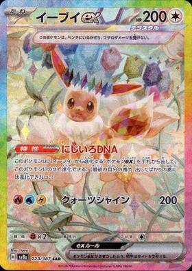 イーブイex(223/187 SAR) | SAR | ドラゴンスター | ポケモンカード